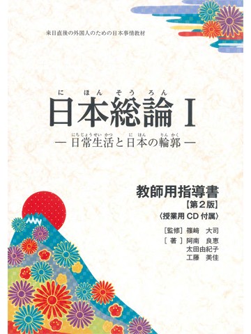 日本総論Ⅰ　教師用指導書　第2版