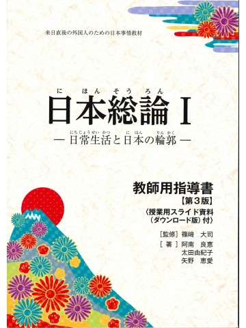日本総論Ⅰ　教師用指導書　第３版