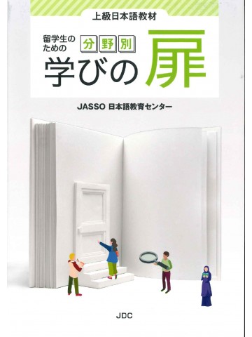 留学生のための分野別学びの扉　上級日本語教材