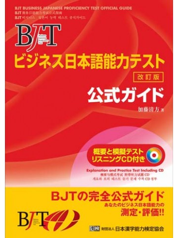 BJTﾋﾞｼﾞﾈｽ日本語能力ﾃｽﾄ公式ガイド（改訂版）