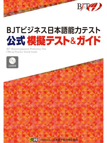 BJTビジネス日本語能力テスト　公式模擬テスト＆ガイド