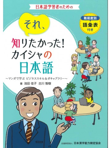 それ、知りたかった！カイシャの日本語