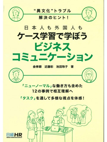 日本人も外国人も、ケース学習で学ぼうビジネスコミュニケーション