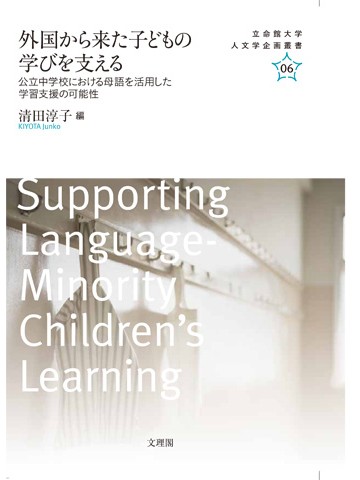 外国から来た子どもの学びを支える