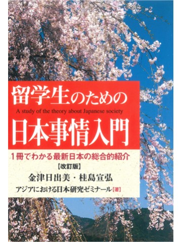 留学生のための日本事情入門 （改訂版）―１冊でわかる最新日本の総合的紹介