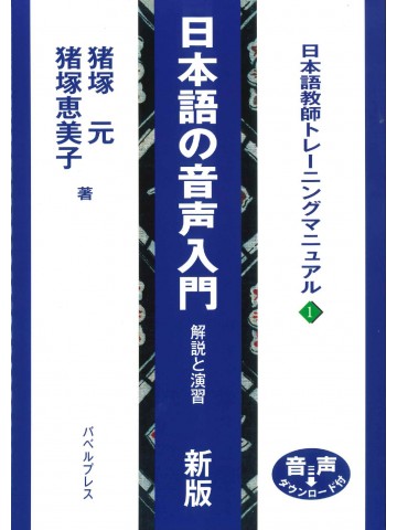 日本語の音声入門　解説と演習　新版