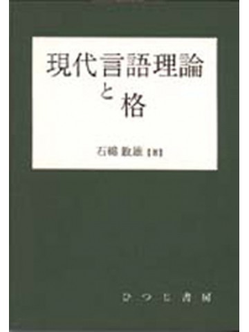 現代言語理論と格