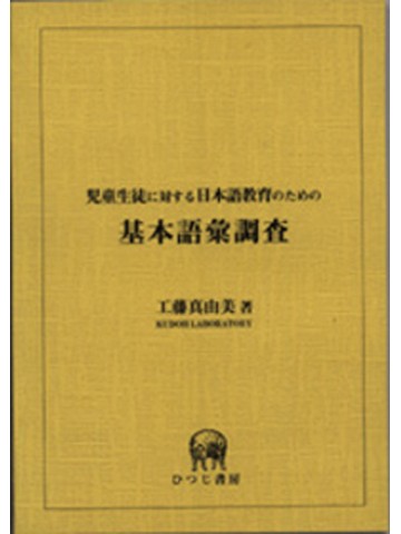 児童生徒に対する日本語教育のための基本語彙調査