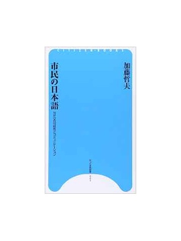 市民の日本語　（ひつじ市民選書）