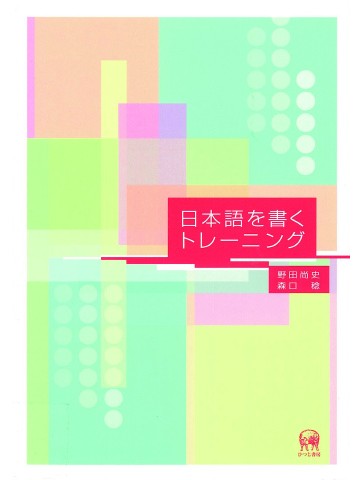 日本語を書くトレーニング