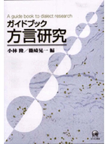 ガイドブック方言研究