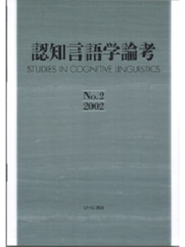 認知言語学論考　Ｎｏ．２