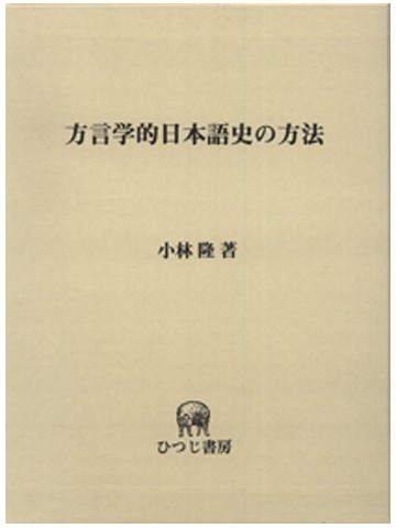 方言学的日本語史の方法