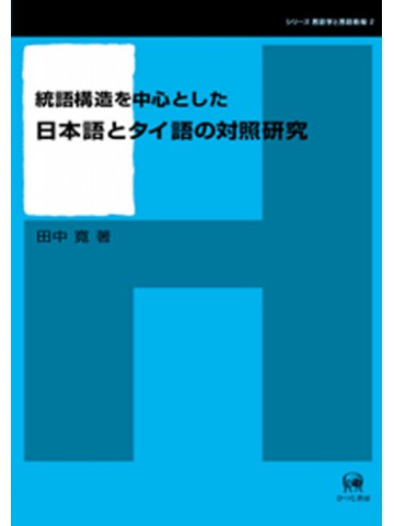 統語構造を中心とした日本語とタイ語の対照研究