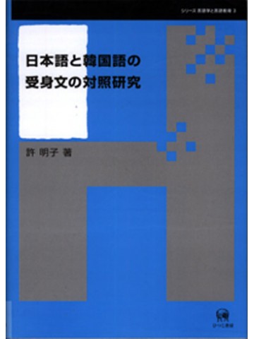 日本語と韓国語の受身文の対照研究