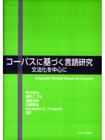 コーパスに基づく言語研究