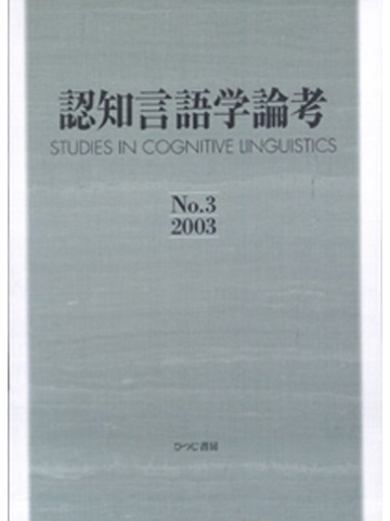 認知言語学論考　Ｎｏ．３