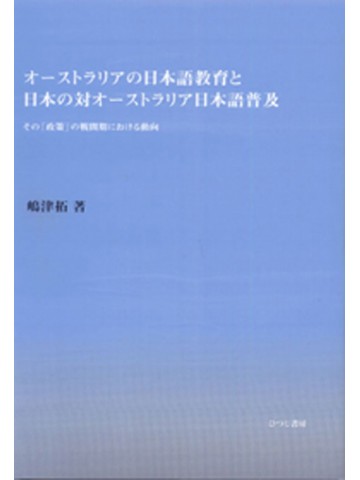 ｵｰｽﾄﾗﾘｱの日本語教育と日本の対ｵｰｽﾄﾗﾘｱ日本語普及