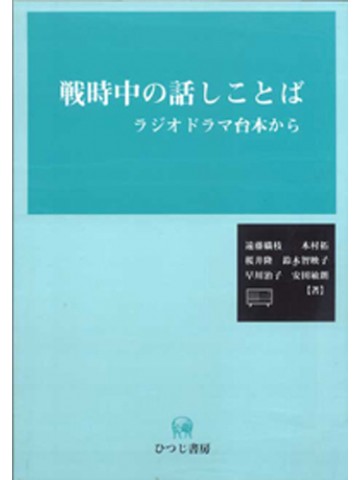 戦時中の話しことば　－ラジオドラマの台本からー