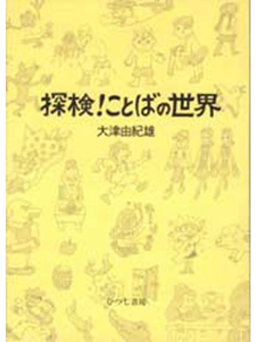 探検！ことばの世界