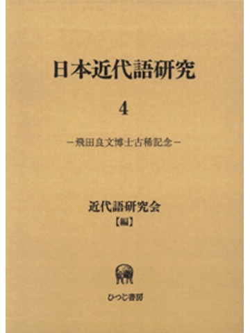 日本近代語研究　４　飛田良文博士古稀記念