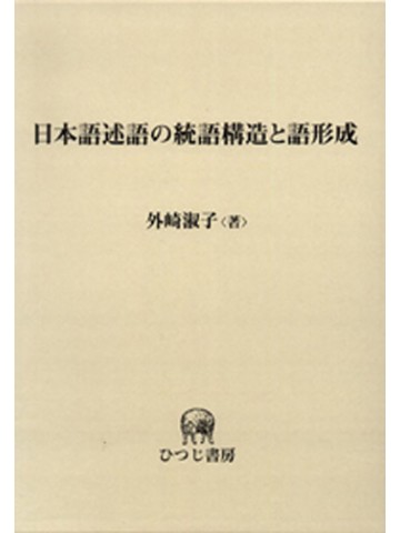 日本語述語の統語構造と語形成