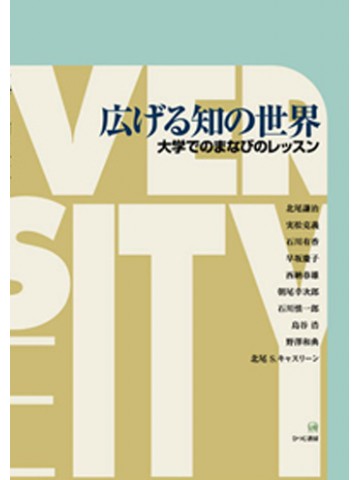 広げる知の世界　大学でのまなびのレッスン