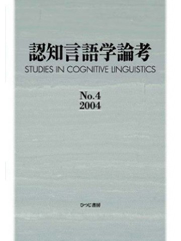 認知言語学論考　Ｎｏ．４