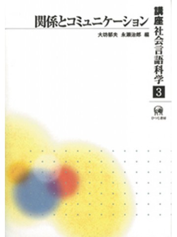 講座社会言語科学３　関係とコミュニケーション