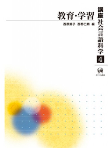 講座社会言語科学４　教育・学習