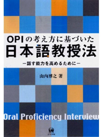 ＯＰＩの考え方に基づいた日本語教授法