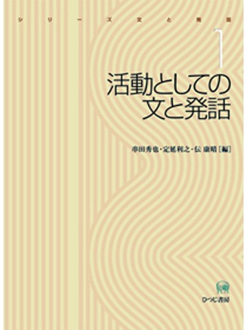 シリーズ文と発話１　活動としての文と発話