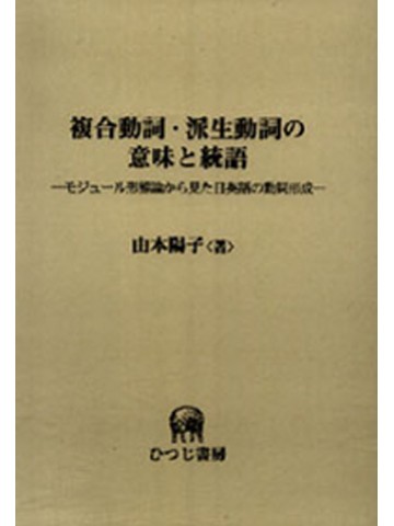 複合動詞・派生動詞の意味と統語