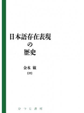 日本語存在表現の歴史