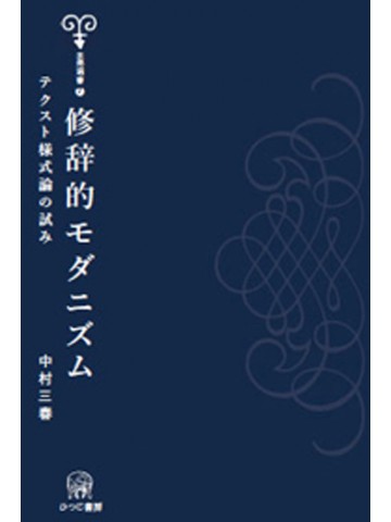 修辞的モダニズム