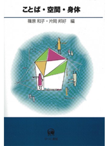 ことば・空間・身体