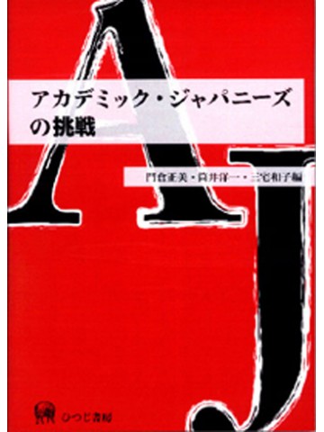 アカデミックジャパニーズの挑戦