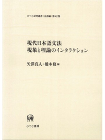 現代日本語文法現象と理論のインタラクション