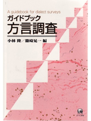 ガイドブック　方言調査