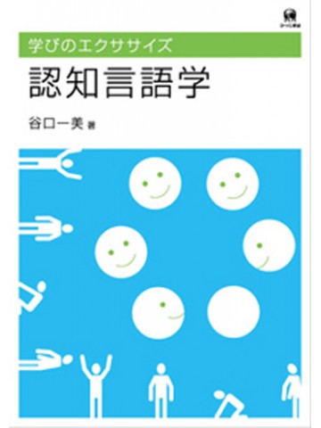 まなびのエクササイズ　認知言語学