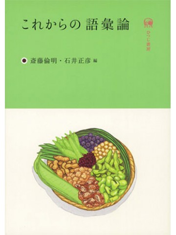 これからの語彙論