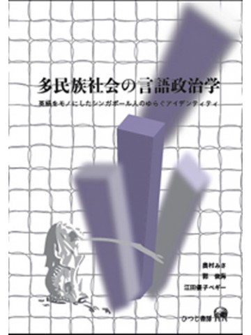 多民族社会の言語政治学