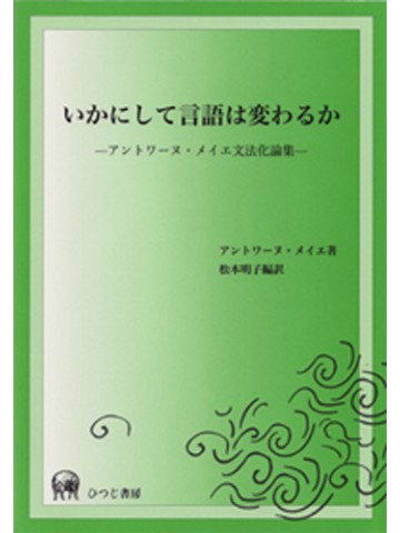 いかにして言語は変わるか