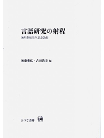 言語研究の射程