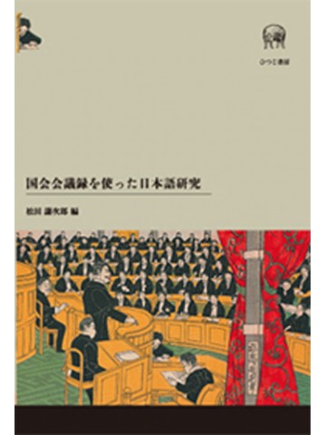 国会会議録を使った日本語研究