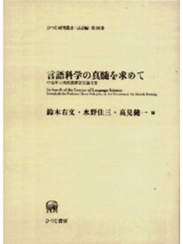 言語科学の真髄を求めて