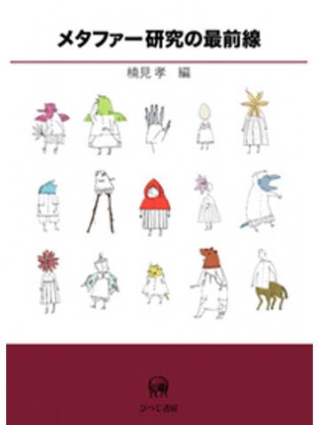 メタファー研究の最前線