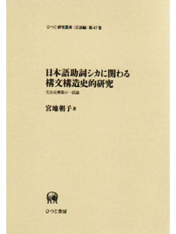 日本語助詞シカに関わる構文構造史的研究
