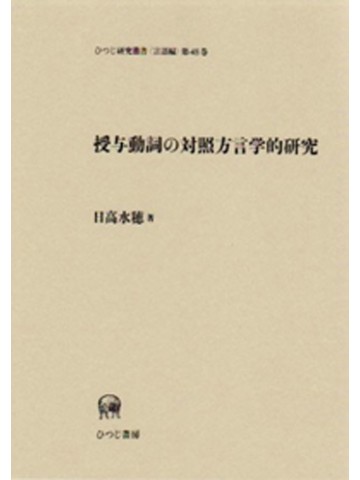 授与動詞の対照方言学的研究