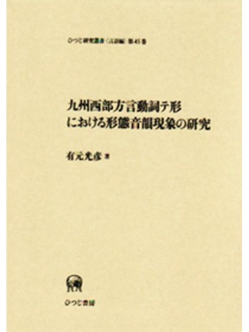 九州西部方言動詞テ形における形態音韻現象の研究